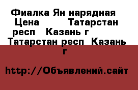 Фиалка Ян нарядная › Цена ­ 50 - Татарстан респ., Казань г.  »    . Татарстан респ.,Казань г.